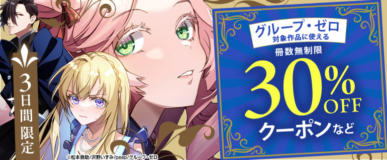 グループ・ゼロ対象作品に使える 冊数無制限 30％OFFクーポン