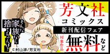 芳文社コミックス11月新刊配信キャンペーン