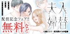 『入替夫婦～あなたが親友を抱いたとしても～』配信記念フェア