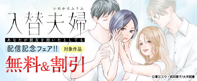 『入替夫婦～あなたが親友を抱いたとしても～』配信記念フェア