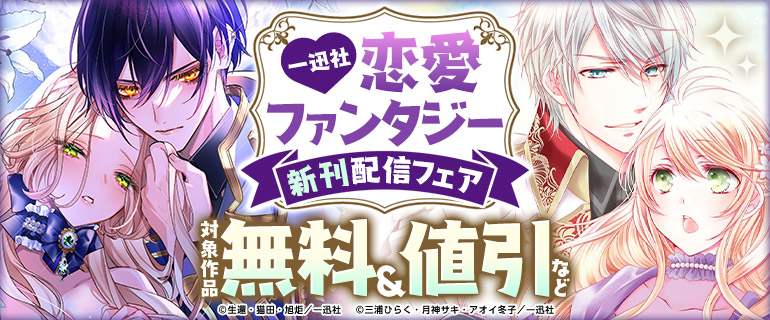 一迅社恋愛ファンタジー新刊配信フェア