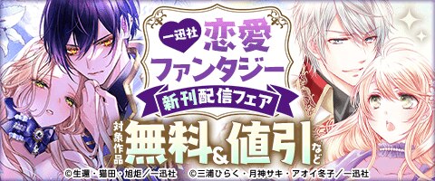 一迅社恋愛ファンタジー新刊配信