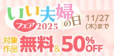 いい夫婦の日フェア 2025