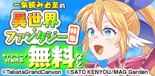一気読み必至の異世界・ファンタジー