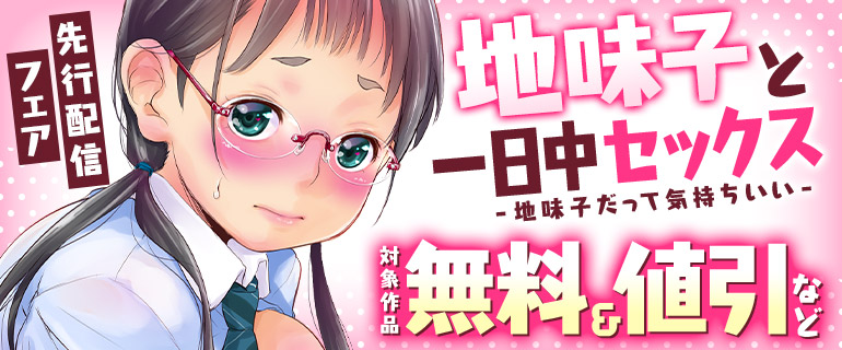 「地味子と一日中セックス-地味子だって気持ちいい-」先行配信フェア