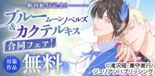 ブルームーンノベルズ＆カクテルキス合同フェア！