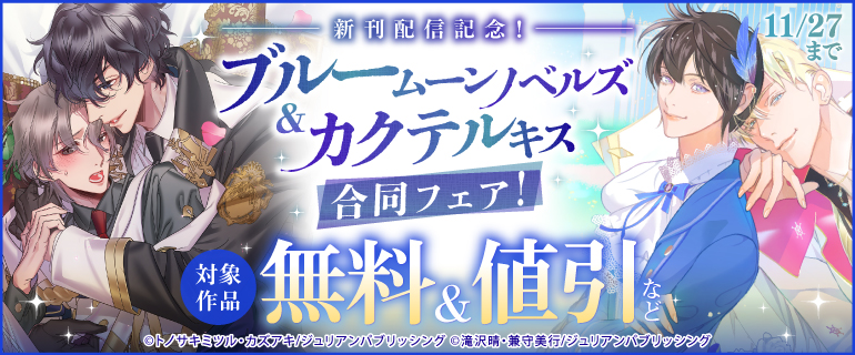 新刊配信記念！ ブルームーンノベルズ＆カクテルキス合同フェア！