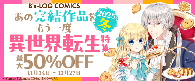 あの完結作品をもう一度 2025冬 異世界転生特集