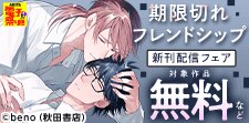 「期限切れフレンドシップ」新刊配信