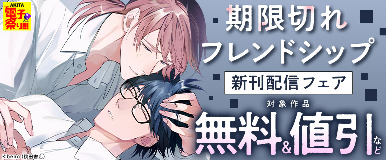 「期限切れフレンドシップ」新刊配信