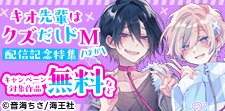 「キオ先輩はクズだしドM」ほか　配信記念特集