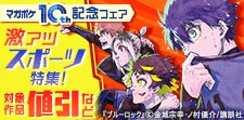 【マガポケ10周年記念フェア】激アツスポーツ漫画特集！