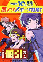 【マガポケ10周年記念フェア】激アツスポーツ漫画特集！