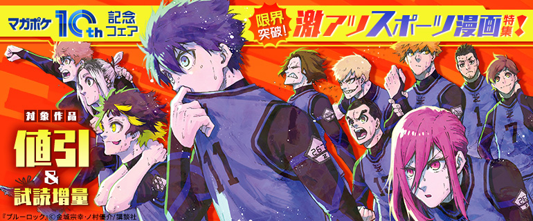 【マガポケ10周年記念フェア】激アツスポーツ漫画特集！