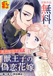 「獣王子の偽恋花嫁」新刊配信フェア
