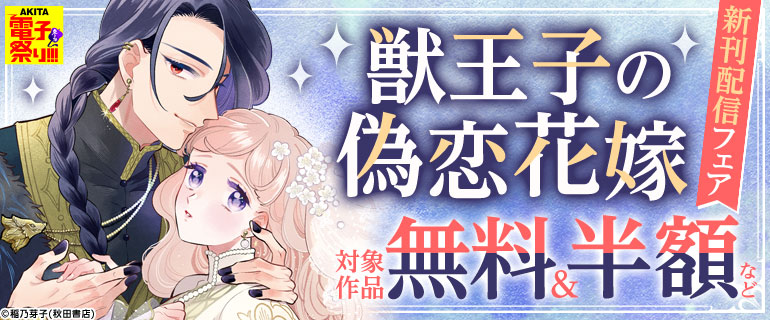 「獣王子の偽恋花嫁」新刊配信フェア