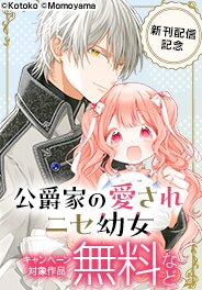 『公爵家の愛されニセ幼女』新刊配信記念