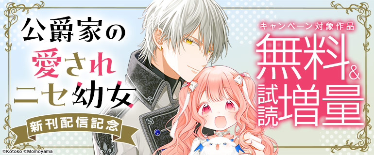 『公爵家の愛されニセ幼女』新刊配信記念