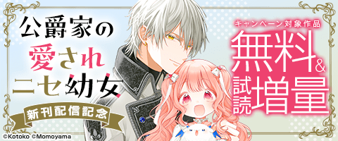 『公爵家の愛されニセ幼女』新刊配信記念