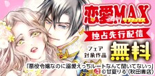 恋愛LoveMAX独占先行配信キャンペーン