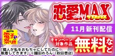 恋愛LoveMAX11月新刊配信記念
