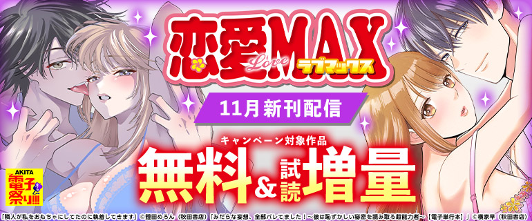 恋愛LoveMAX11月新刊配信キャンペーン