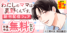 「わたしのママは真野くんです。」ほか新刊配信フェア