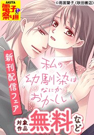 「わたしのママは真野くんです。」ほか新刊配信フェア
