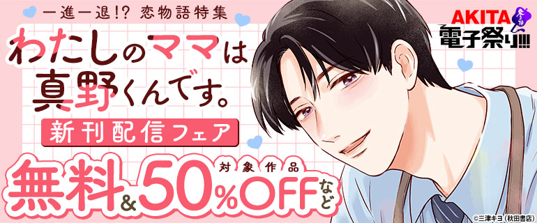 「わたしのママは真野くんです。」新刊配信フェア