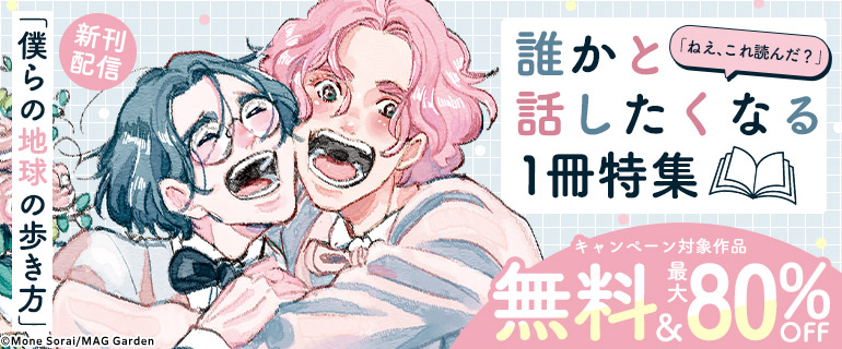 「僕らの地球の歩き方」新刊配信 誰かと話したくなる1冊特集
