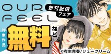 OUR FEEL新刊配信フェア