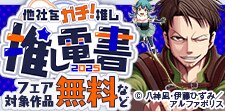 推し電書２０２５ ～他社をガチ！推し～【スカッと爽快編】
