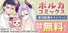 ポルカコミックス11月新刊配信キャンペーン