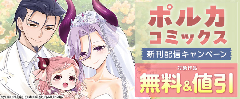 ポルカコミックス11月新刊配信キャンペーン