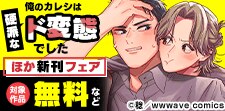 シーモア限定『俺のカレシは硬派なド変態でした』ほか新刊配信