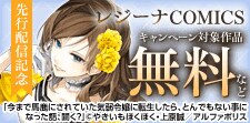 レジーナCOMICS　先行配信記念キャンペーン