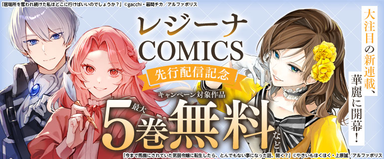 レジーナCOMICS　先行配信記念キャンペーン
