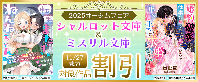 シャルロット文庫＆ミスリル文庫2025オータムフェア