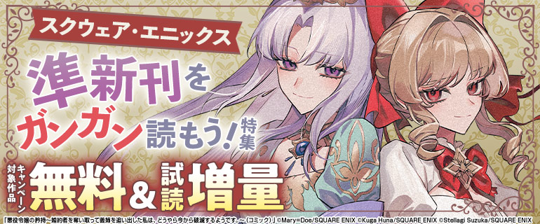スクウェア・エニックス準新刊をガンガン読もう！特集
