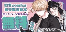 KiR comics最新話先行配信記念キャンペーン
