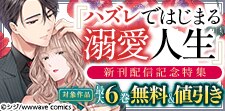 『ハズレではじまる溺愛人生』新刊配信記念特集