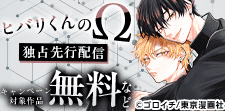 『ヒバリくんのΩ』独占先行配信記念