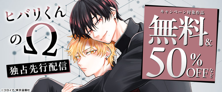 『ヒバリくんのΩ』独占先行配信記念
