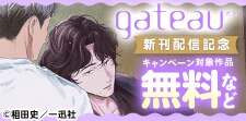 gateau新刊配信キャンペーン