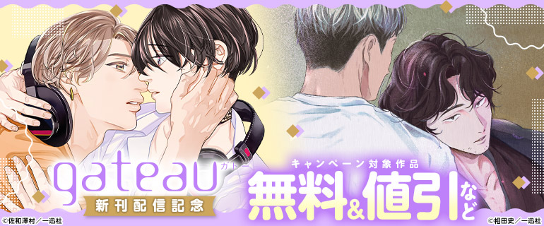 gateau　新刊配信記念