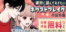 絶対に読んでおきたいネクストブレイク作品特集