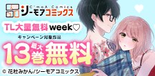TL大量無料week第2弾