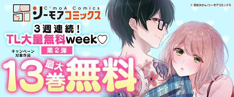 TL大量無料week第2弾