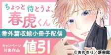 ちょっと待とうよ、春虎くん 番外篇収録小冊子配信記念