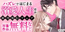 『ハズレではじまる溺愛人生』新刊配信